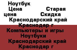 Ноутбук Aspair swith 10 › Цена ­ 10 000 › Старая цена ­ 11 111 › Скидка ­ 10 - Краснодарский край, Краснодар г. Компьютеры и игры » Ноутбуки   . Краснодарский край,Краснодар г.